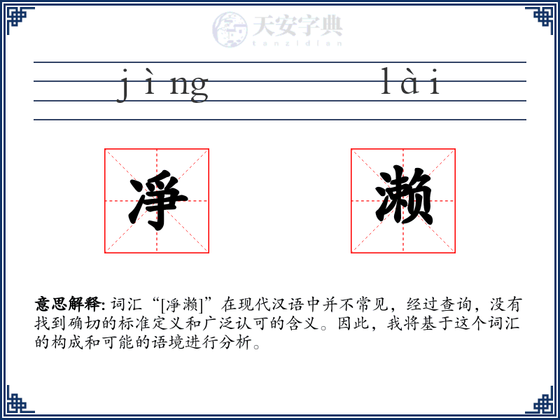 凈濑