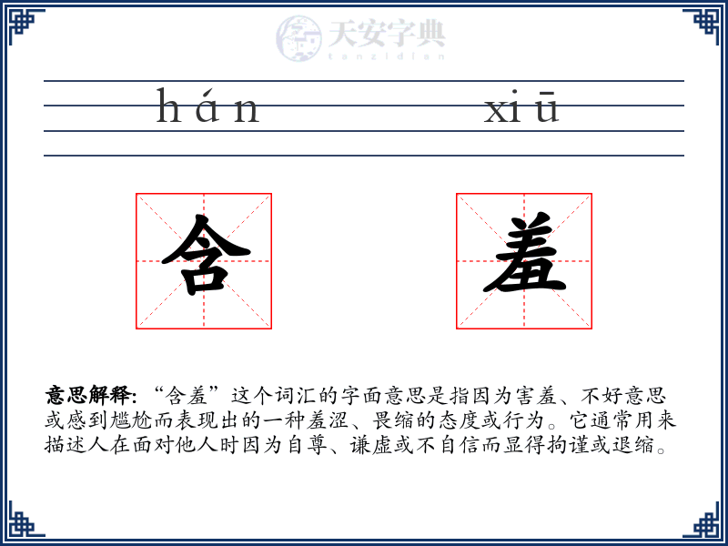 含羞