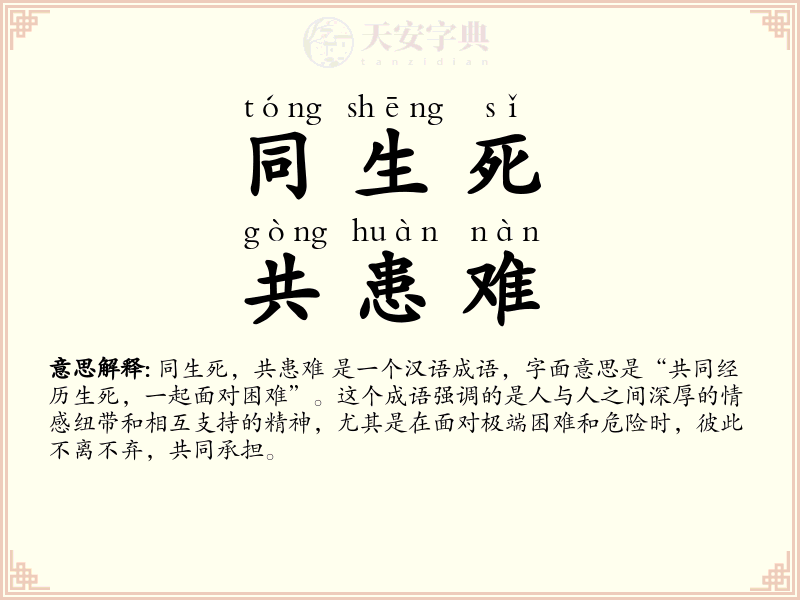 同生死，共患难