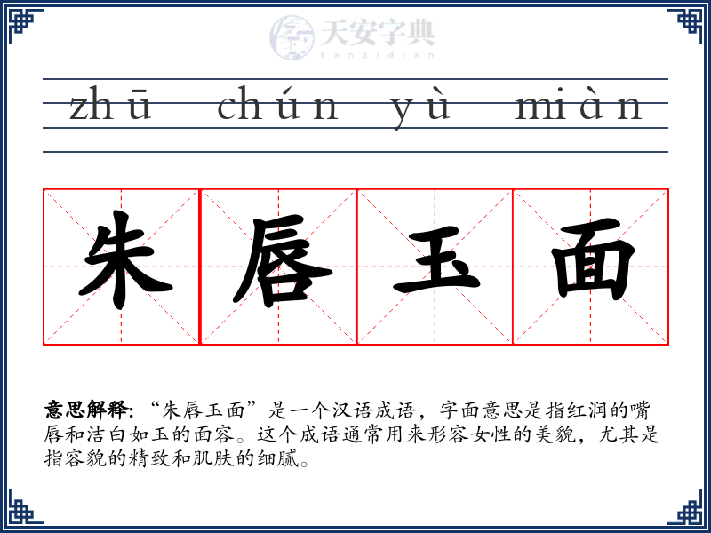 朱唇玉面