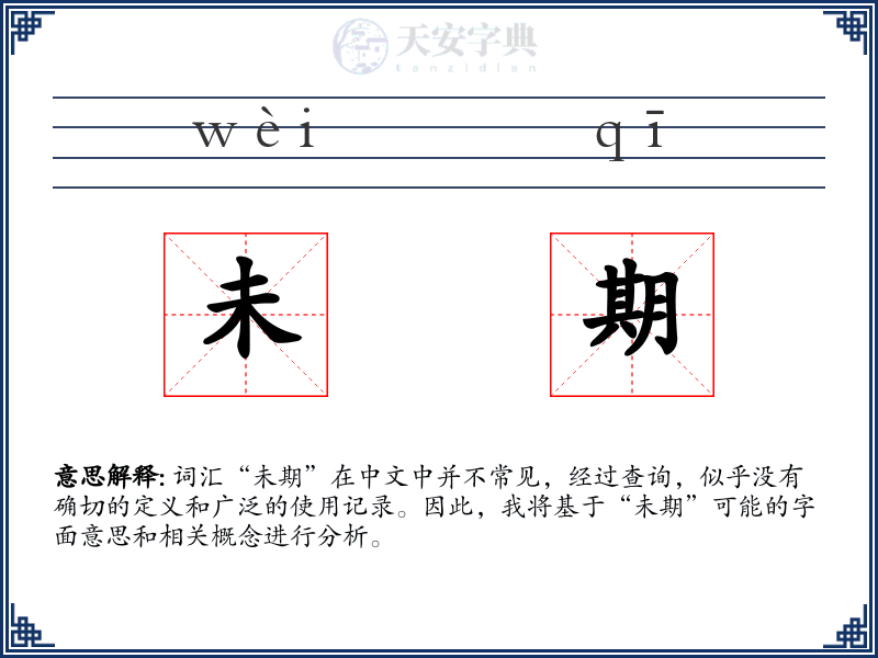 未期