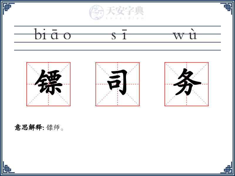 镖司务