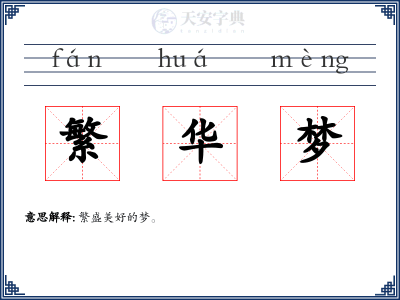繁华梦