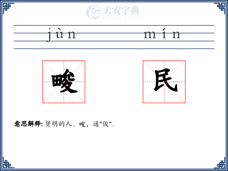 畯民