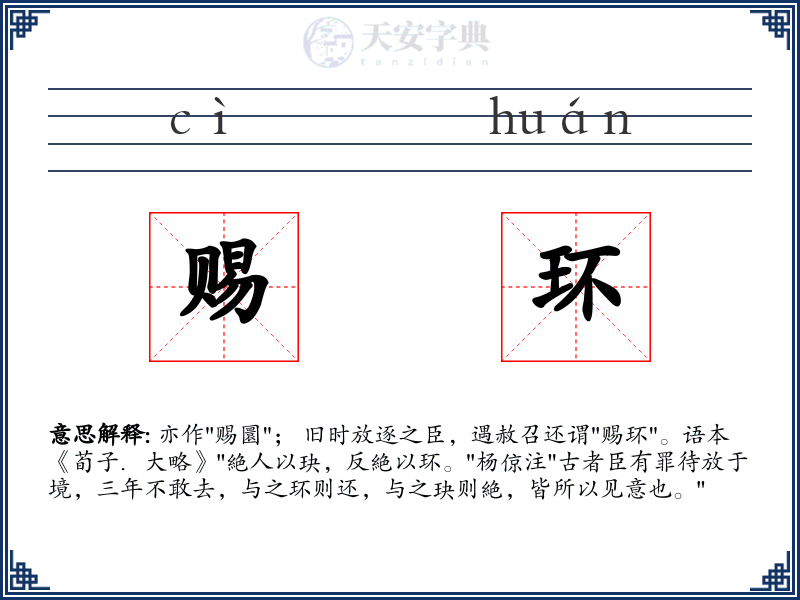 赐环