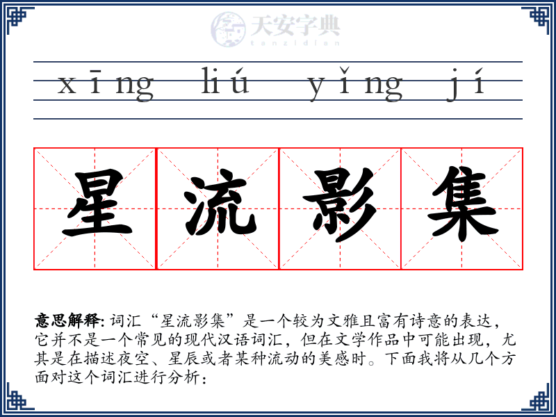 星流影集