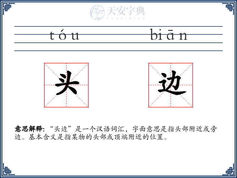 头边