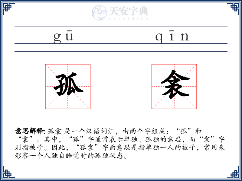 孤衾