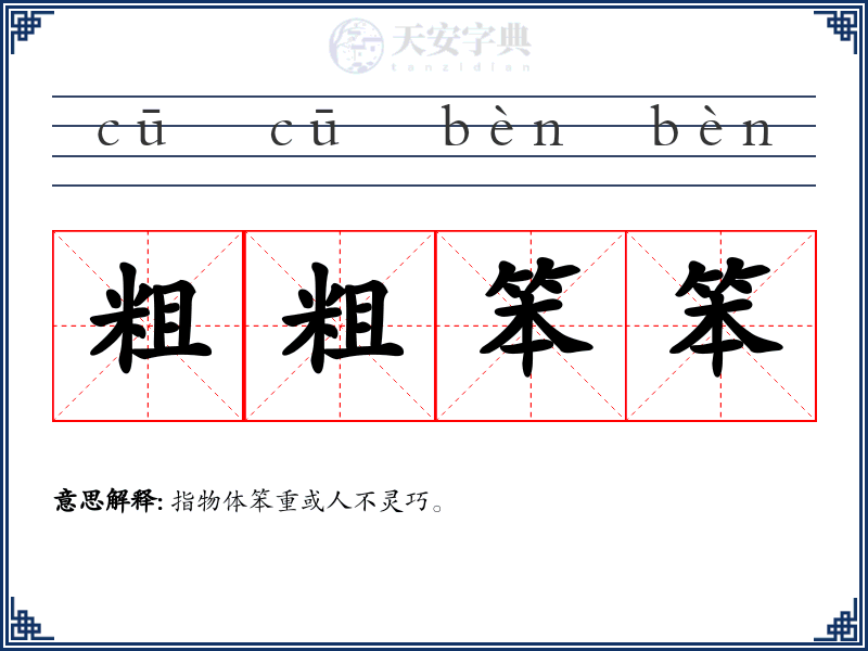 粗粗笨笨