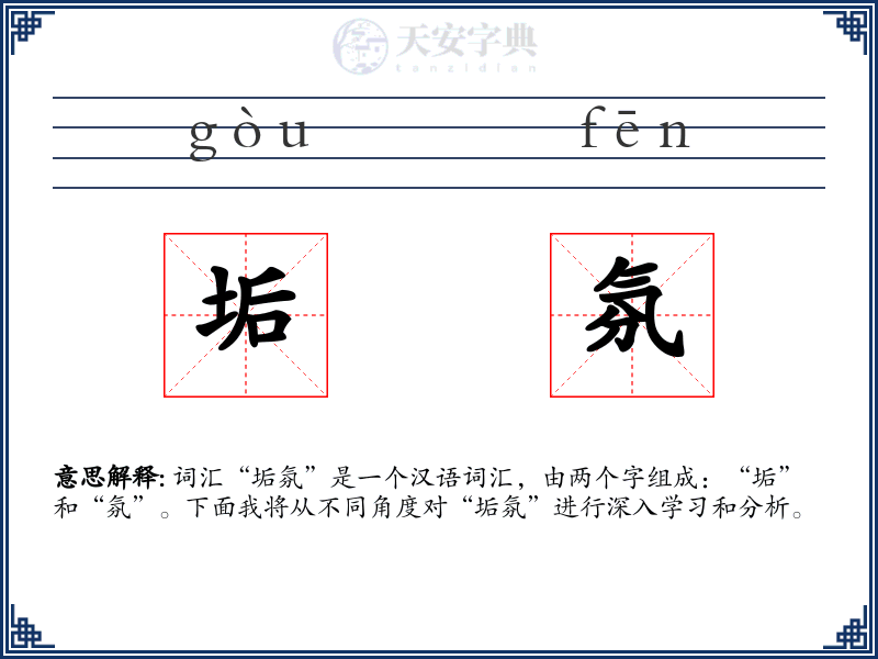 垢氛