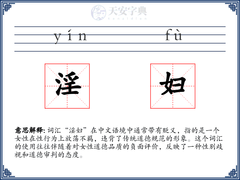 淫妇