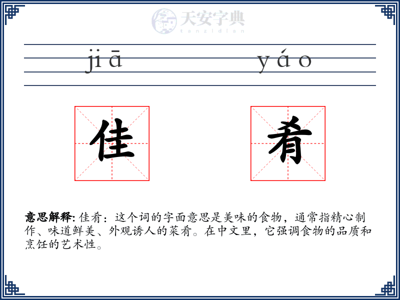 佳肴