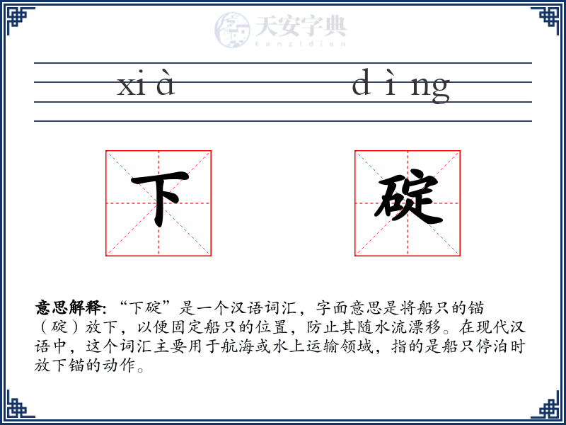 下碇
