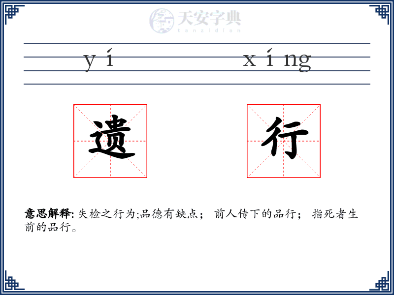 遗行