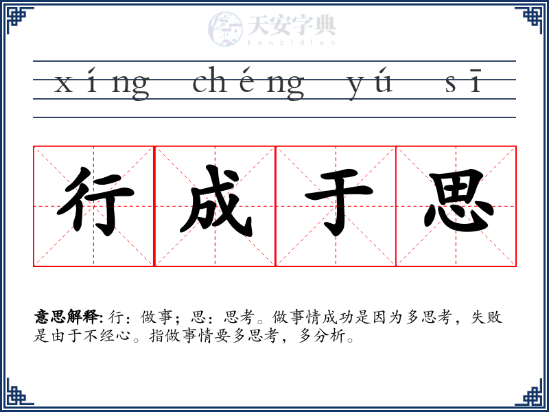 行成于思