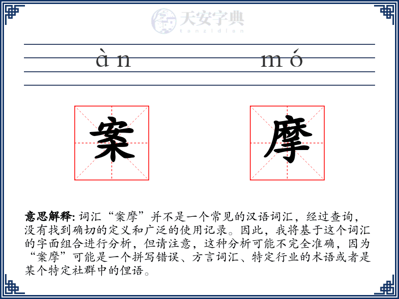 案摩
