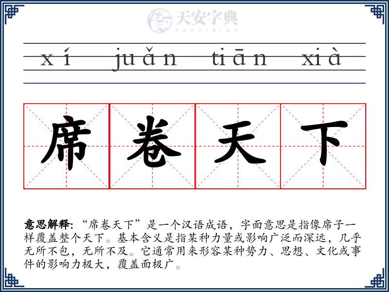席卷天下