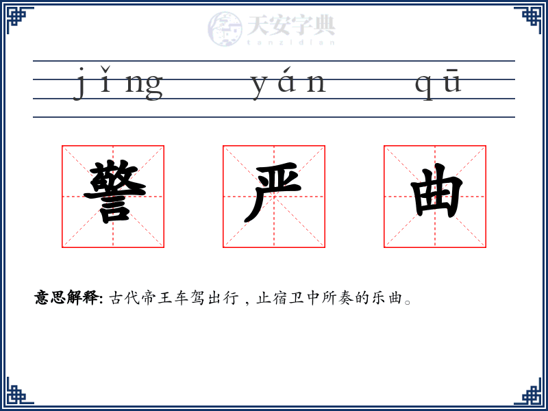 警严曲