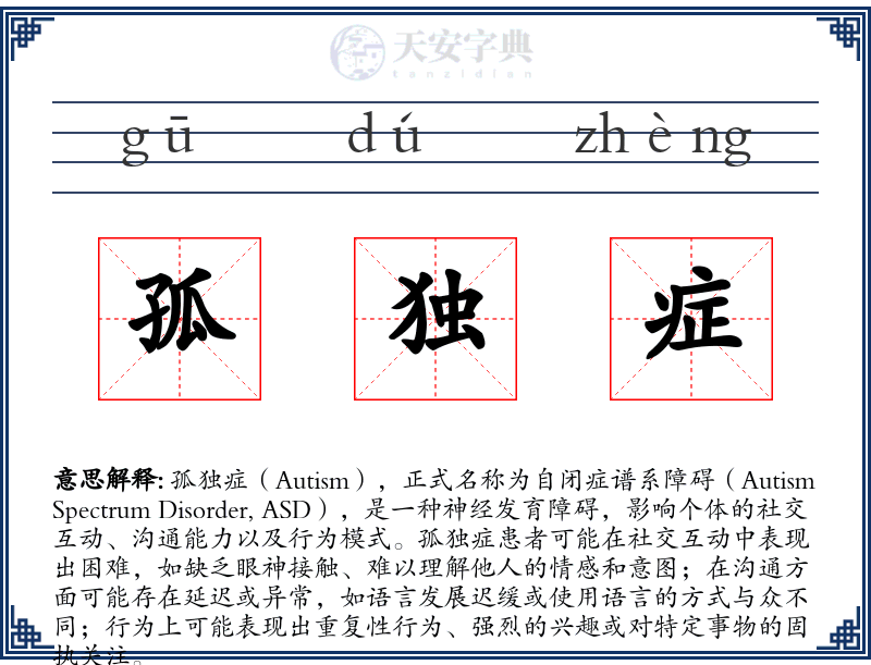 孤独症