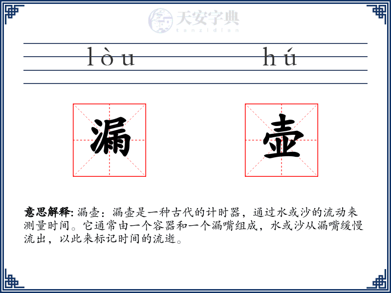 漏壶