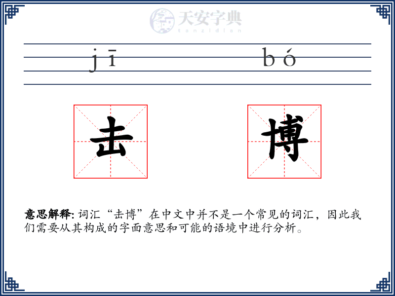 击博