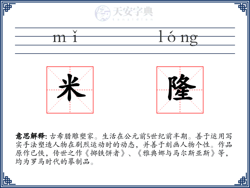 米隆