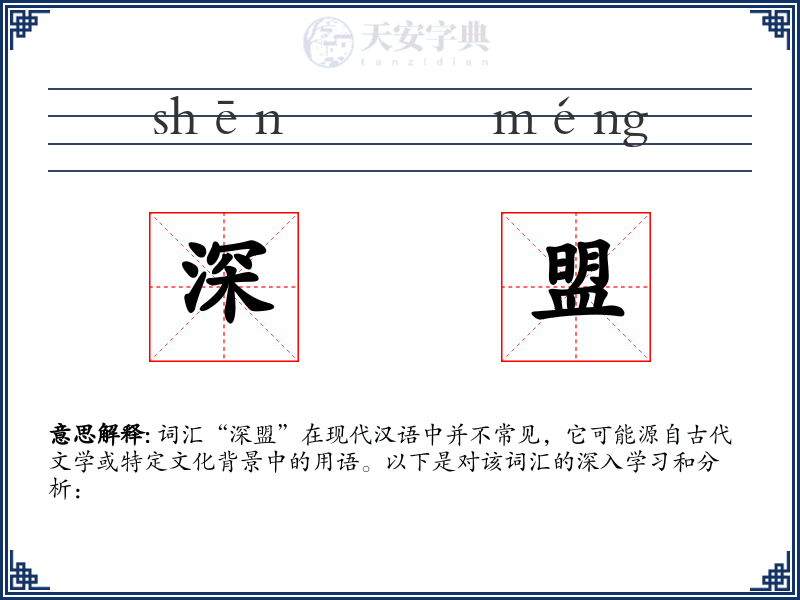 深盟