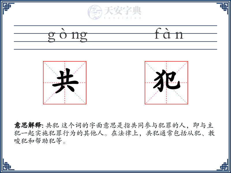 共犯