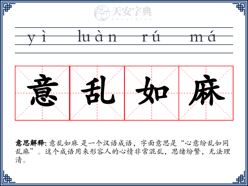 意乱如麻