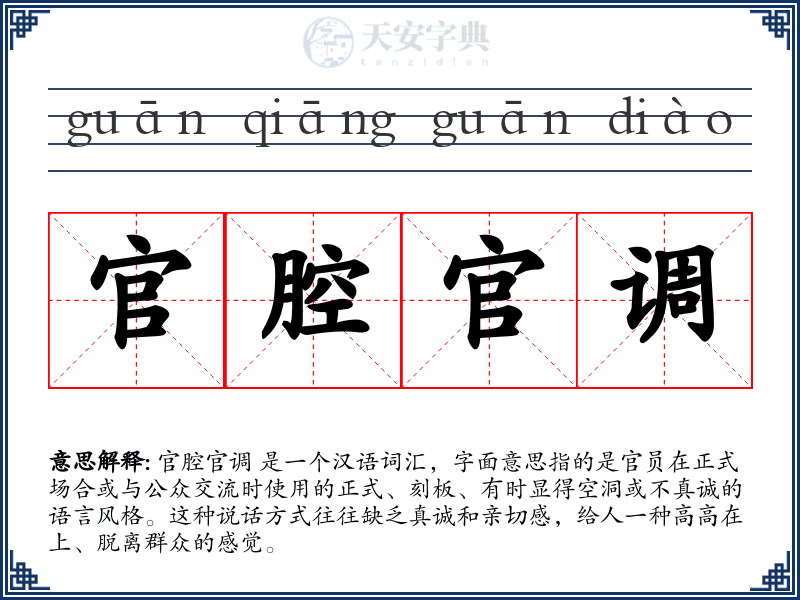 官腔官调