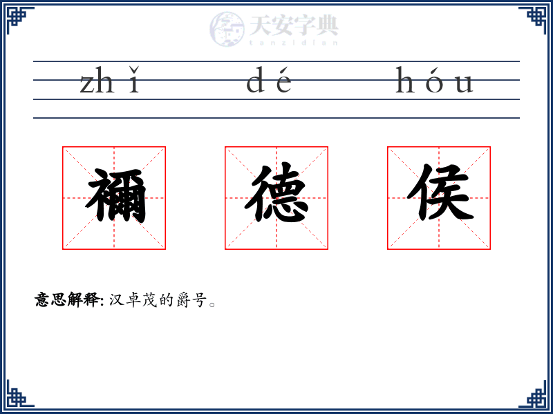 襧德侯