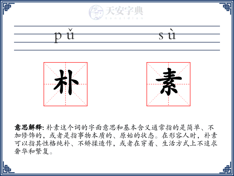 朴素