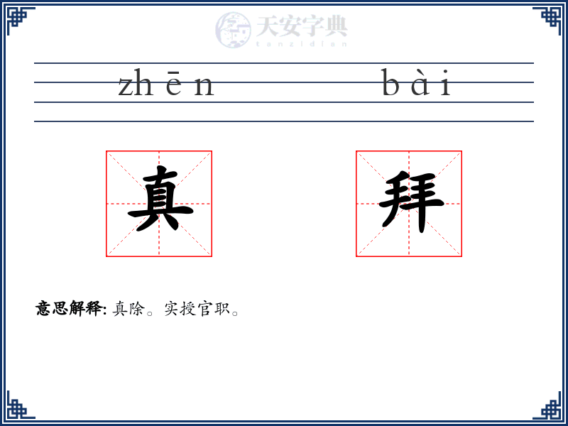 真拜