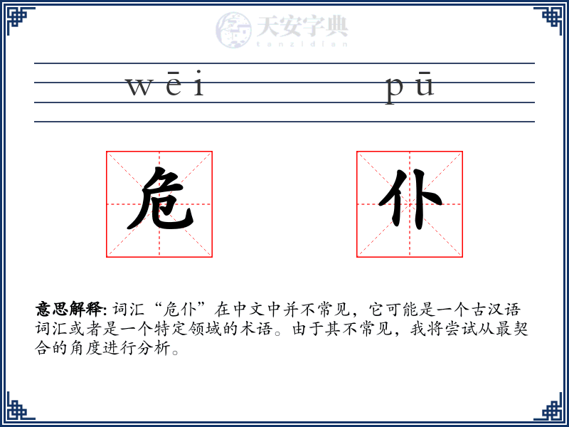 危仆