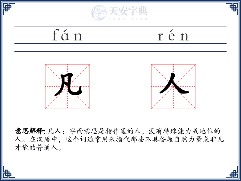 凡人
