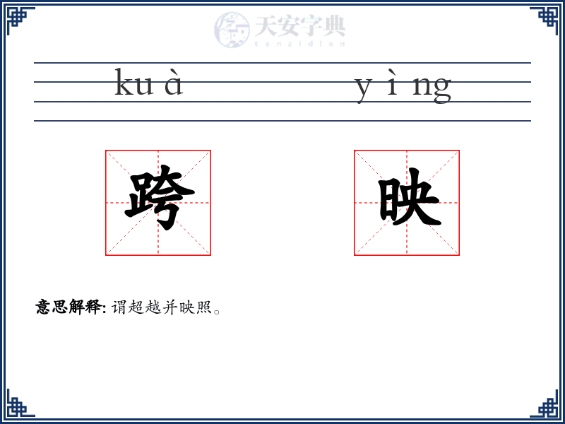 跨映