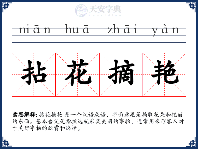 拈花摘艳