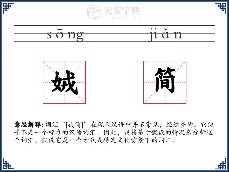 娀简