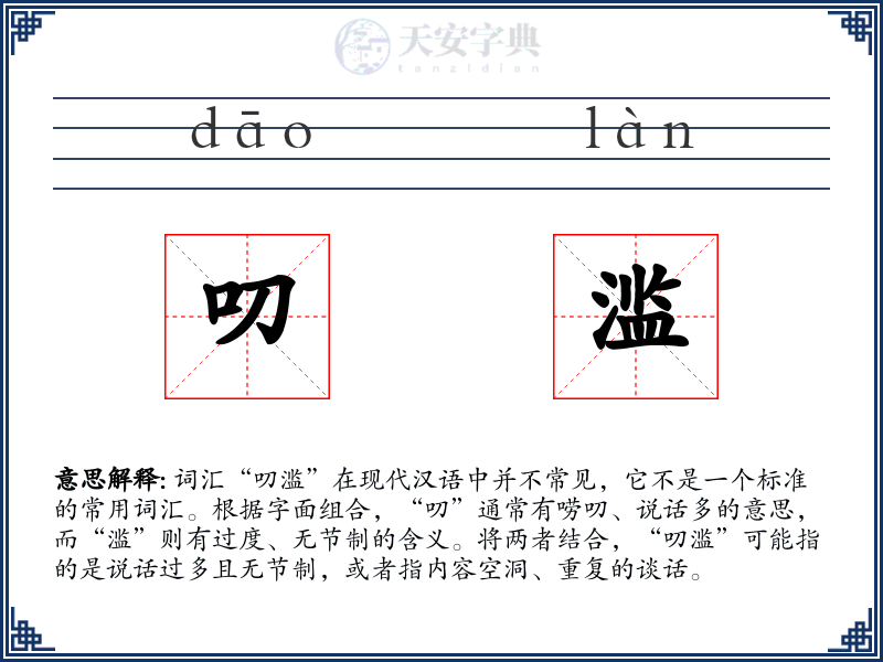 叨滥