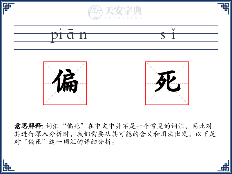 偏死