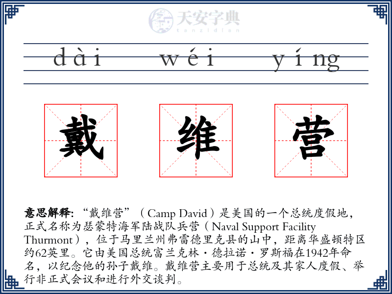 戴维营