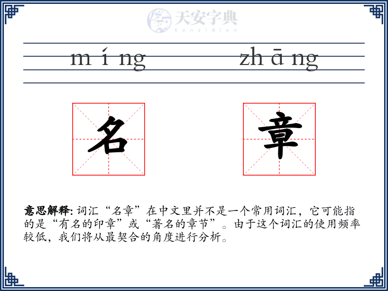 名章