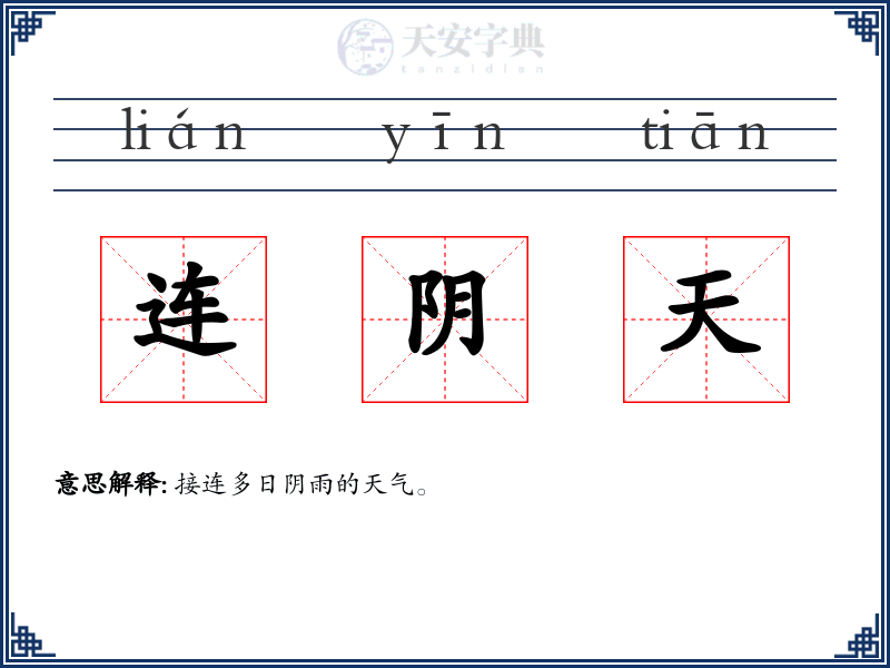 连阴天