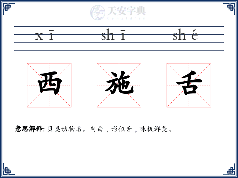 西施舌