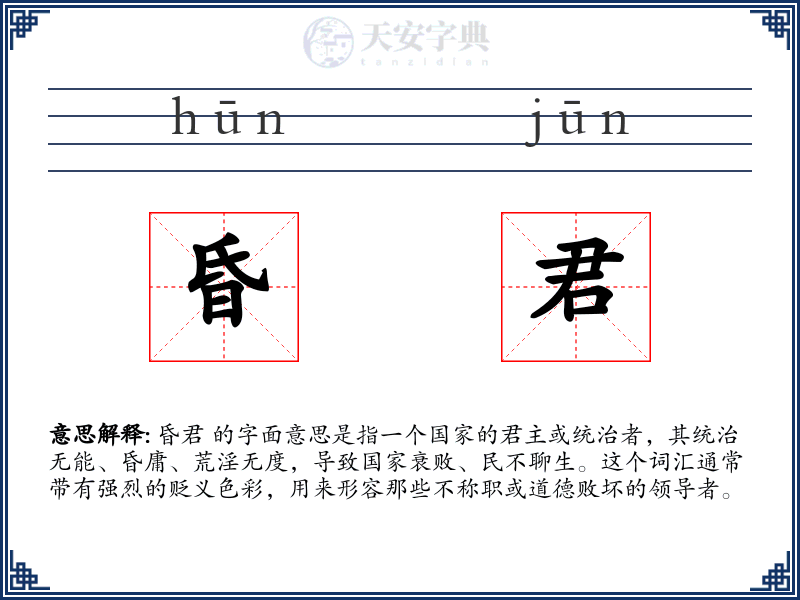 昏君