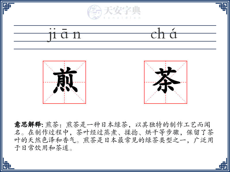 煎茶