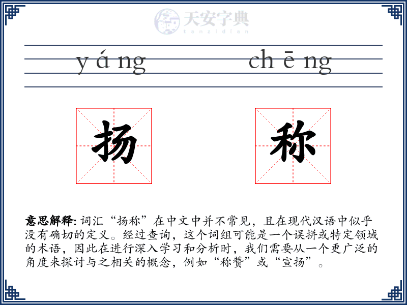 扬称