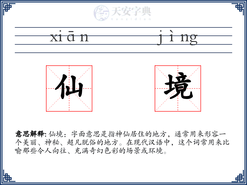 仙境