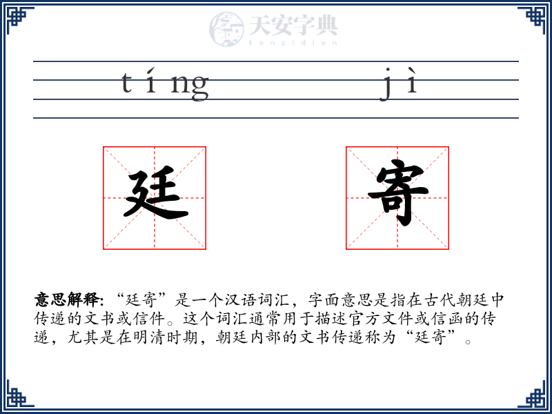 廷寄