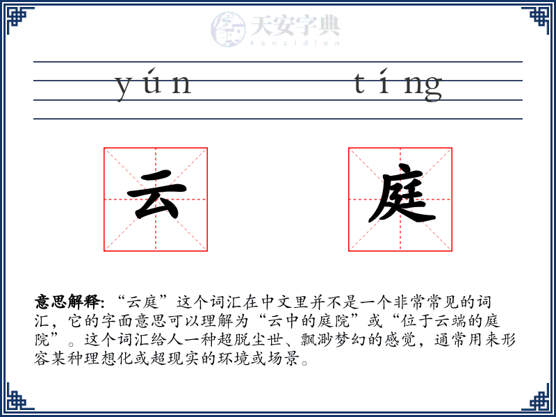 云庭